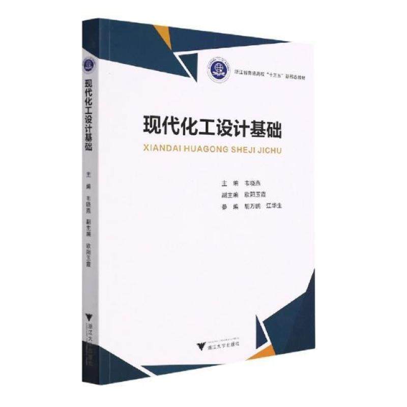 二手现代化工设计基础 韦晓燕 浙江大学出版社,书籍/杂志/报纸,大学教材,淘宝优惠券,粉丝福利购,淘宝优惠卷