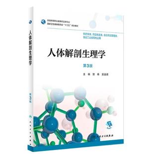 人民卫生出版 贺伟 社 第3版 二手人体解剖生理学