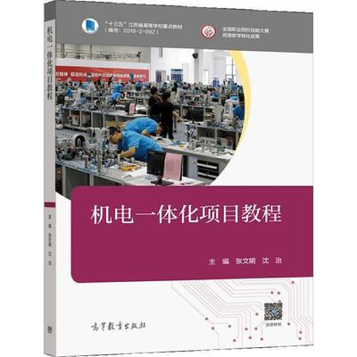 二手机电一体化项目教程 张文明 高等教育出版社有限公司