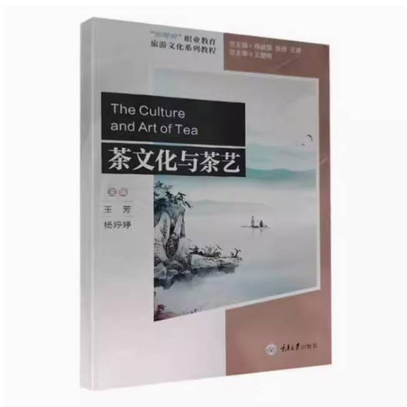 二手茶文化与茶艺 王芳 重庆大学出版社