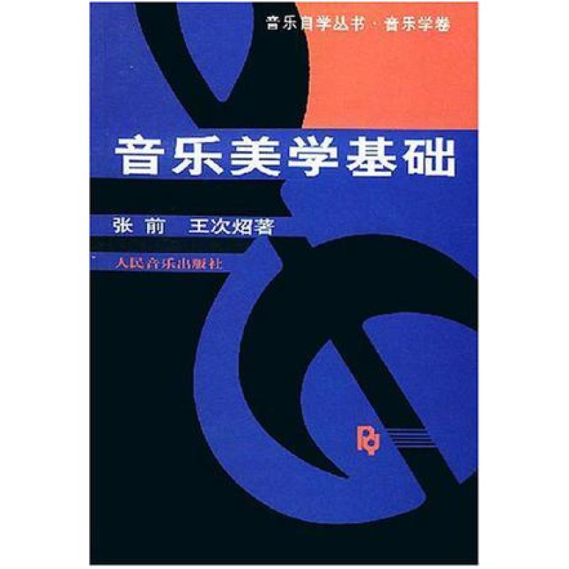 二手音乐美学基础 张前 人民音乐出版社
