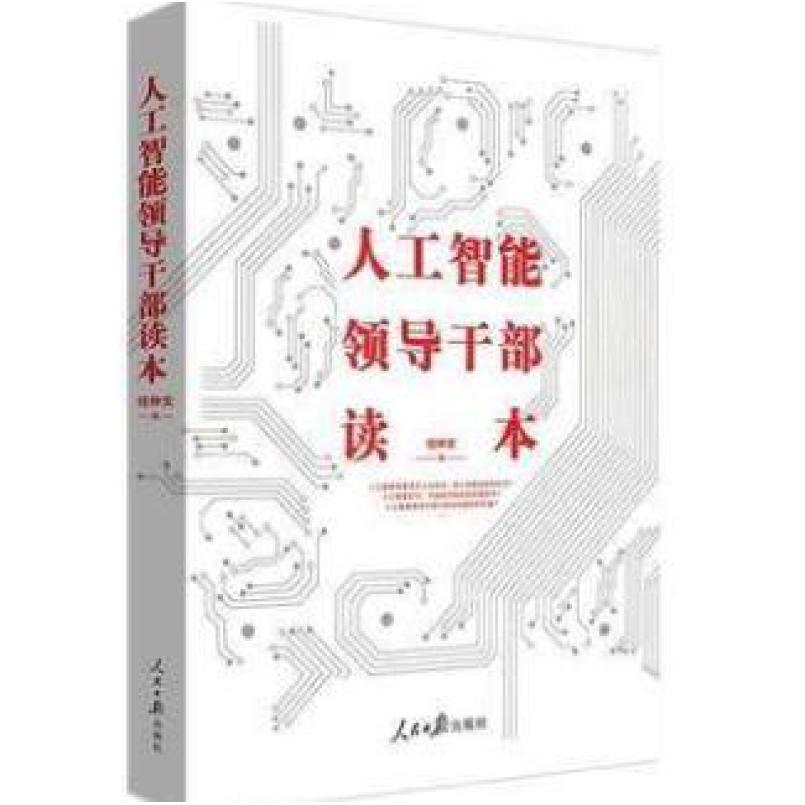 二手人工智能领导干部读本 人工智能的社会变革 战略方位 未来发