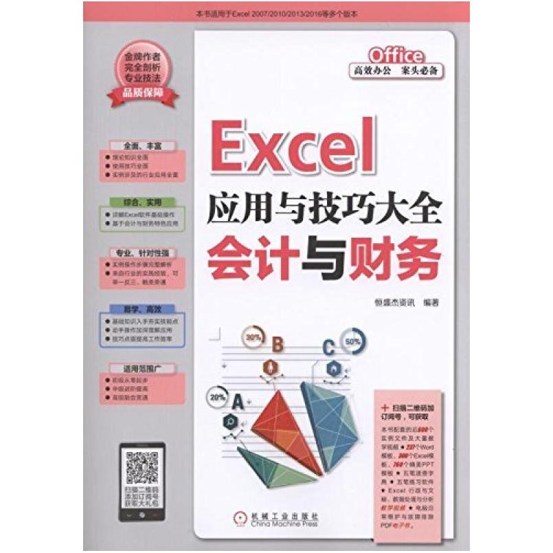 二手Excel应用与技巧大全:会计与财务 恒盛杰资讯 机械工业出版社