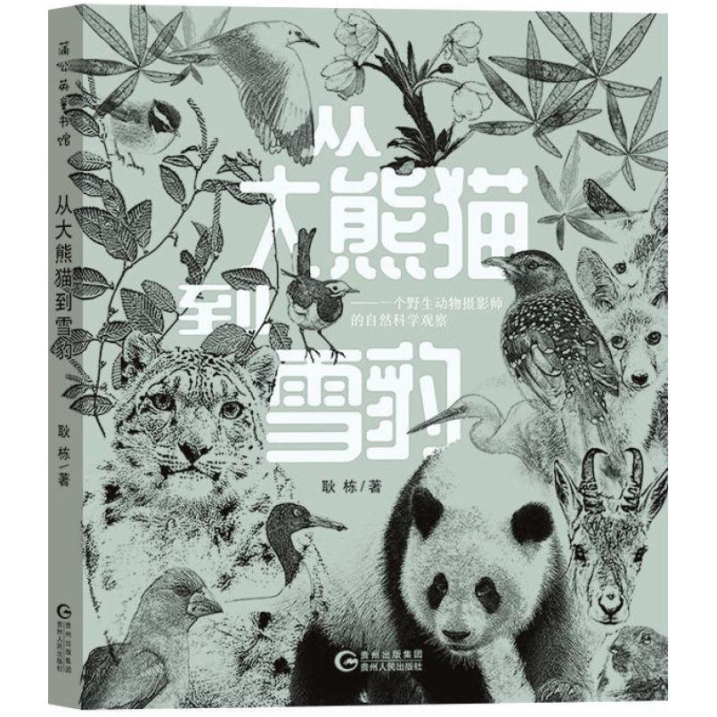 二手从大熊猫到雪豹 耿栋 贵州人民出版社