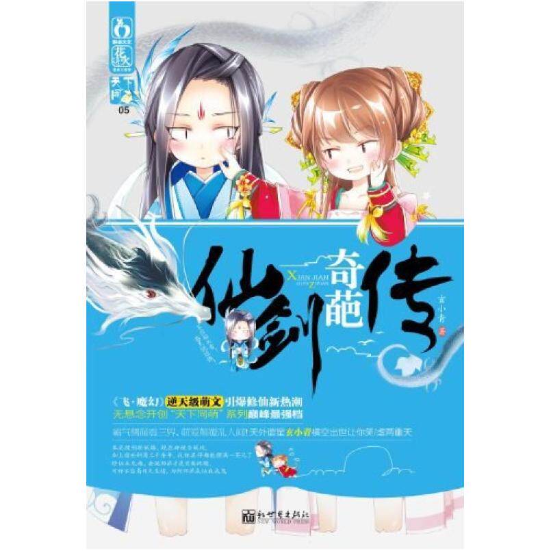 二手仙剑奇葩传 玄小青 新世界出版社