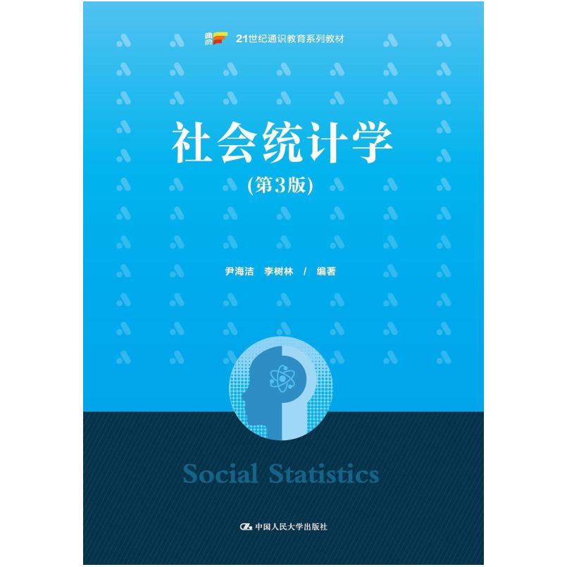 二手社会统计学(第3版) 尹海洁 中国人民大学出版社