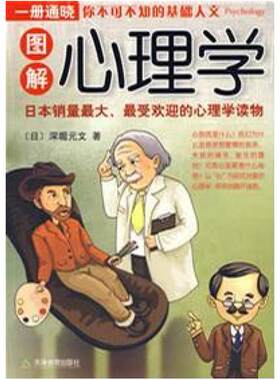 二手图解心理学 [日]深堀元文 天津教育出版社