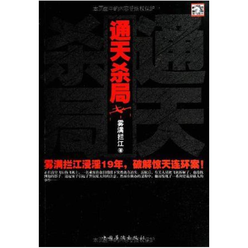 二手通天杀局 雾满拦江 中国华侨出版社