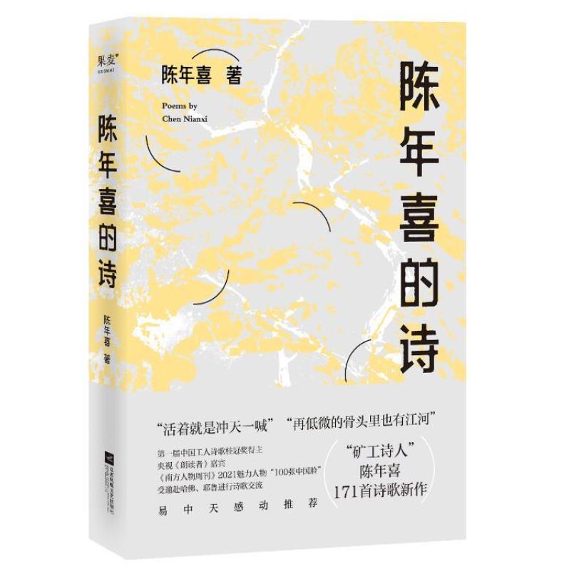 二手陈年喜的诗 陈年喜 江苏凤凰文艺出版社