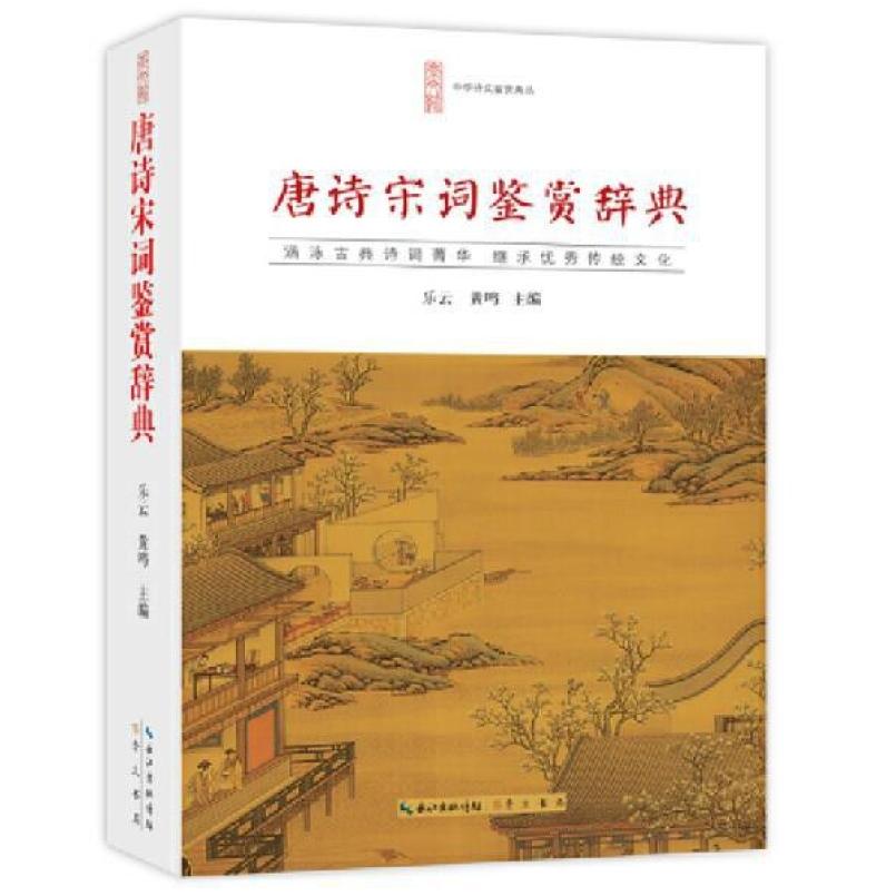 二手唐诗宋词鉴赏辞典 乐云/黄鸣 长江出版传媒(崇文书局)