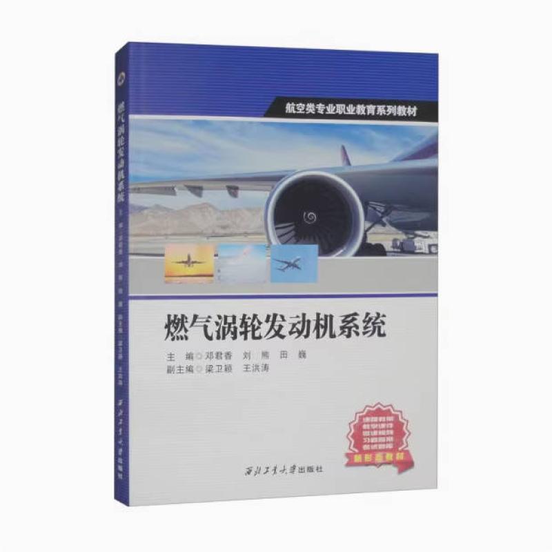 二手燃气涡轮发动机系统 邓君香 西北工业大学出版社