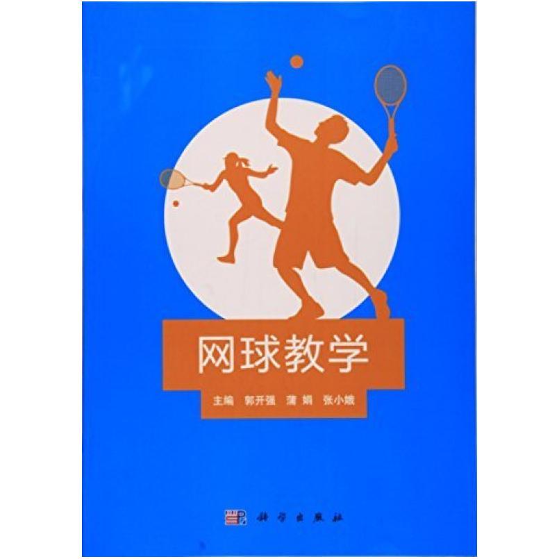 二手网球教学 郭开强 科学出版社