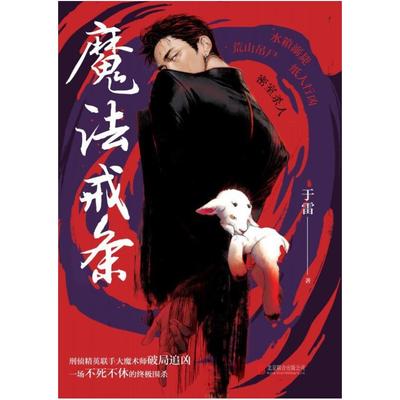 二手魔法戒条 于雷 北京联合出版公司