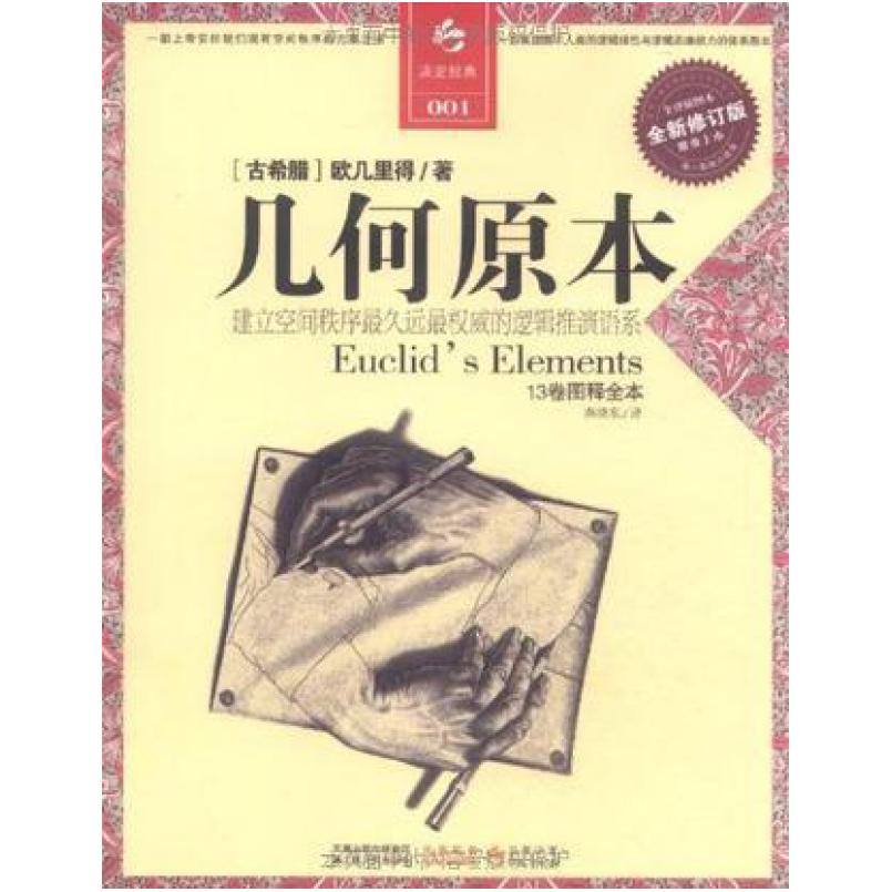 二手几何原本 [古希腊]欧几里得 江苏人民出版社