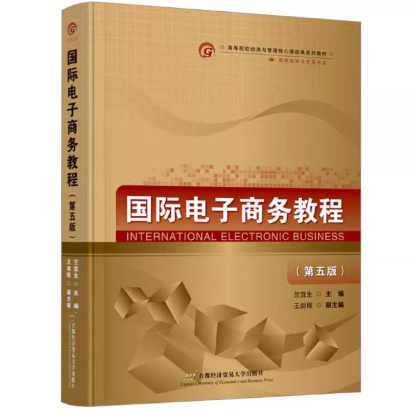 二手国际电子商务教程(第五版) 兰宜生 首都经济贸易大学出版社