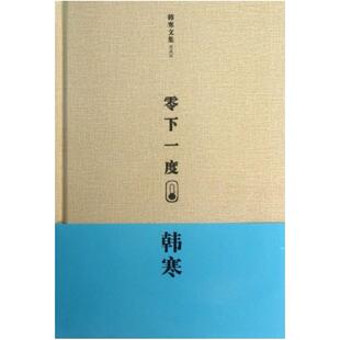 二手零下一度 韩寒 天津人民出版社