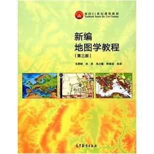 二手新编地图学教程(第三版) 毛赞猷 高等教育出版社