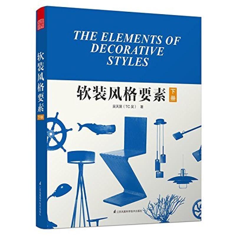 二手软装风格要素.下册 吴天篪(TC吴) 江苏科学技术出版社