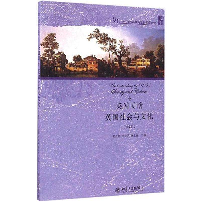 二手英国国情:英国社会与文化(第2版) 常俊跃 北京大学出版社