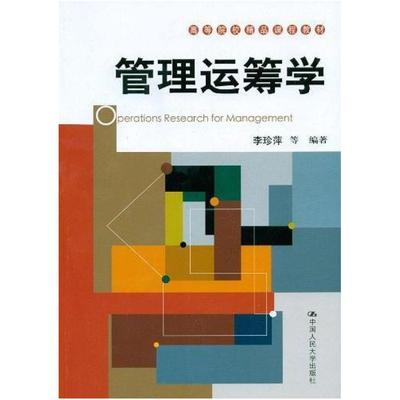 二手管理运筹学 李珍萍 中国人民大学出版社