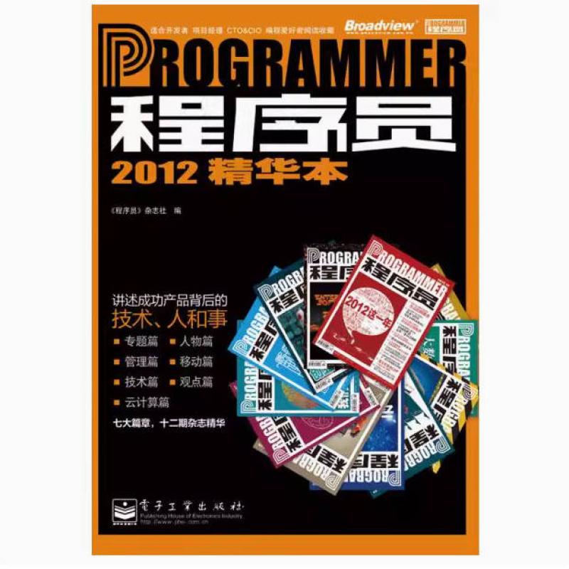二手程序员2012精华本 《程序员》杂志社 电子工业出版社