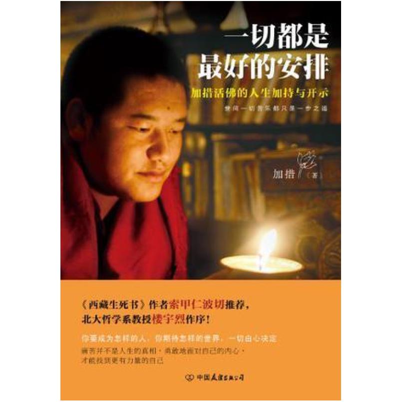 二手一切都是最好的安排 加措 中国友谊出版公司