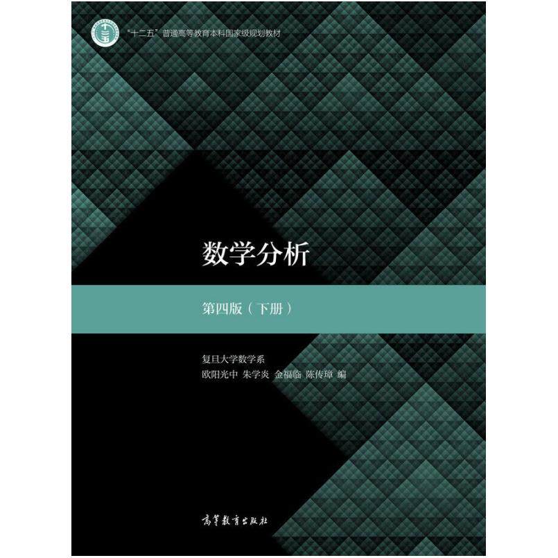 二手数学分析(第四版下册) 欧阳光中 高等教育出版社