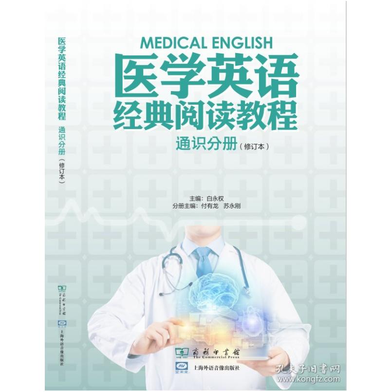 二手医学英语经典阅读教程 通识分册(修订本) 白永权 商务印书馆
