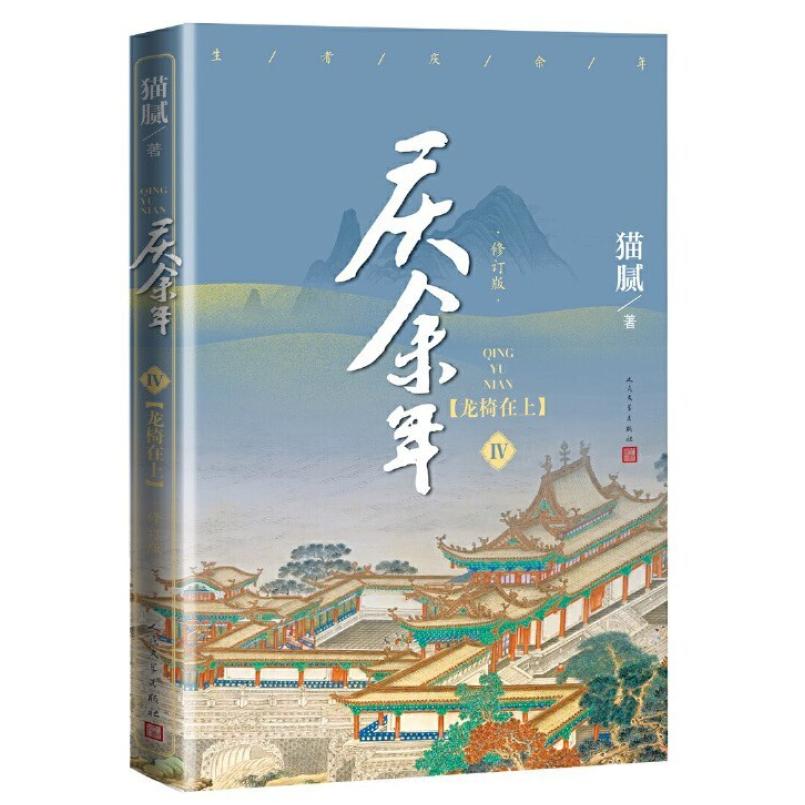 二手庆余年(Ⅳ)-龙椅在上(修订版) 猫腻 人民文学出版社