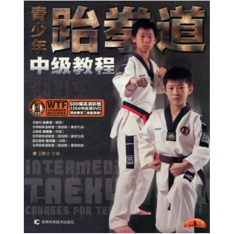 二手青少年跆拳道中级教程 正搏会编 吉林科学技术出版社