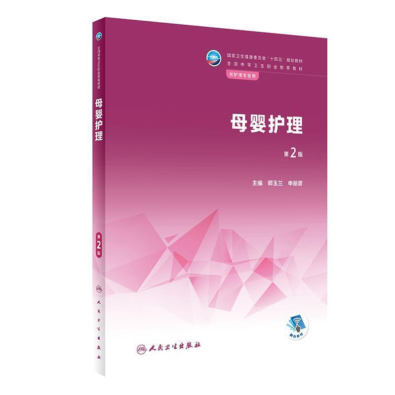 二手母婴护理(第2版中职助产) 郭玉兰 人民卫生出版社