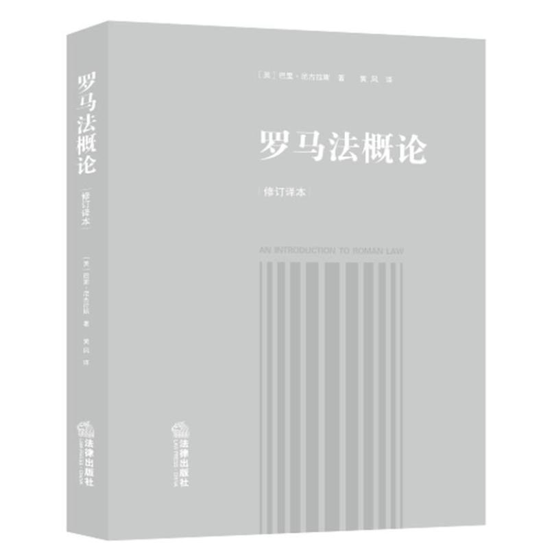 二手罗马法概论(修订译本) [英]巴里·尼古拉斯 法律出版社