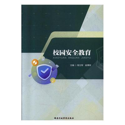 二手校园安全教育 程立军 国家行政学院出版社