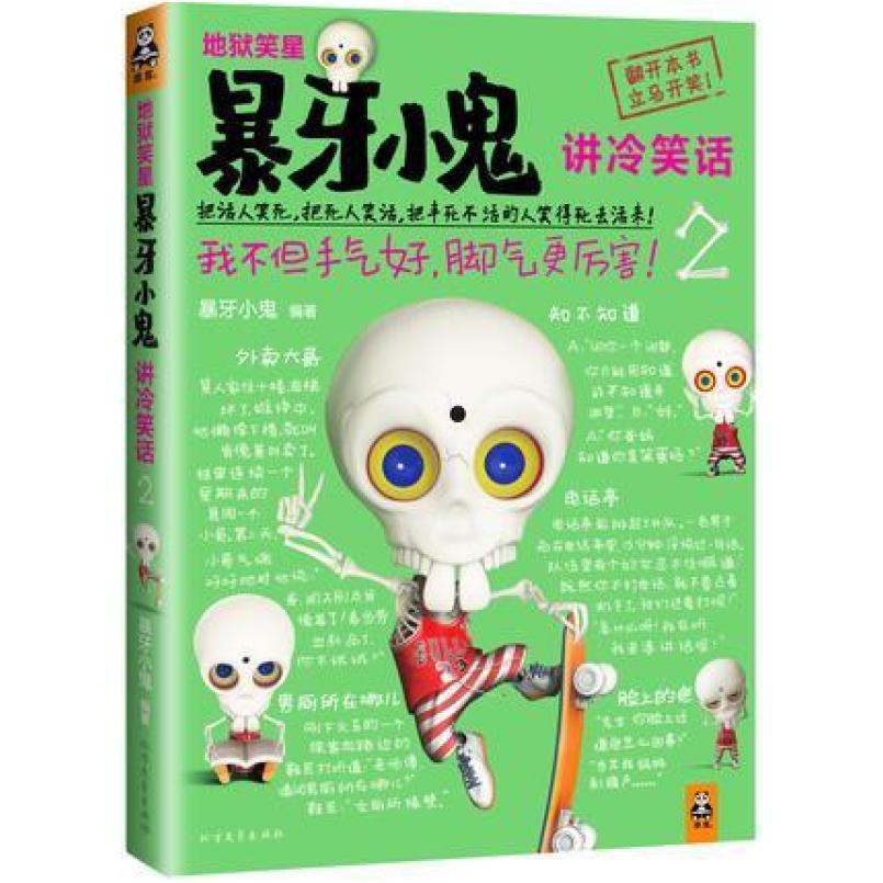 二手地狱笑星：暴牙小鬼讲冷笑话2 暴牙小鬼 北方文艺出版社