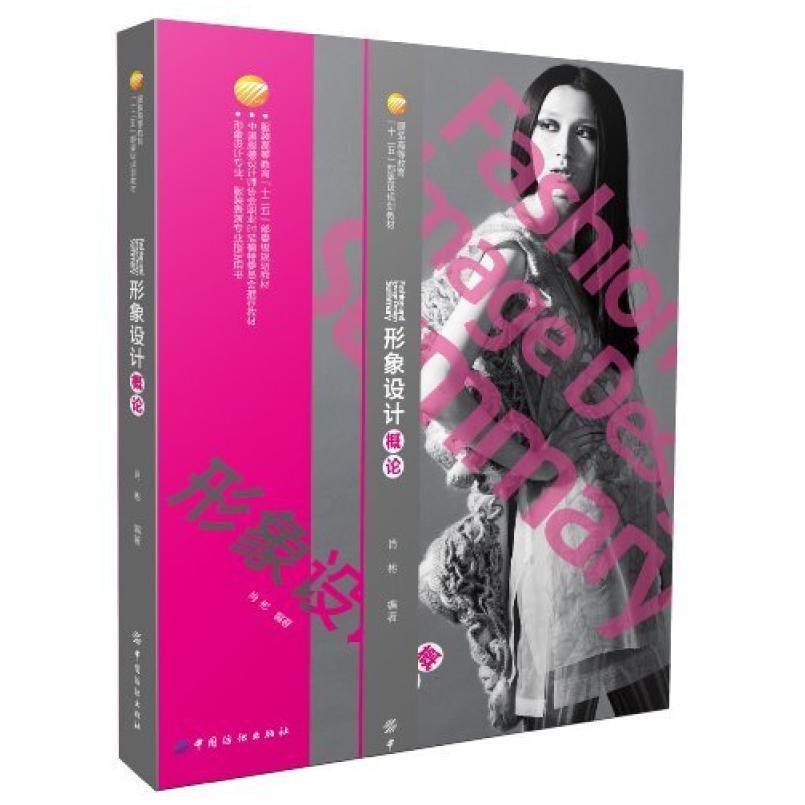 二手形象设计概论 肖彬 中国纺织出版社