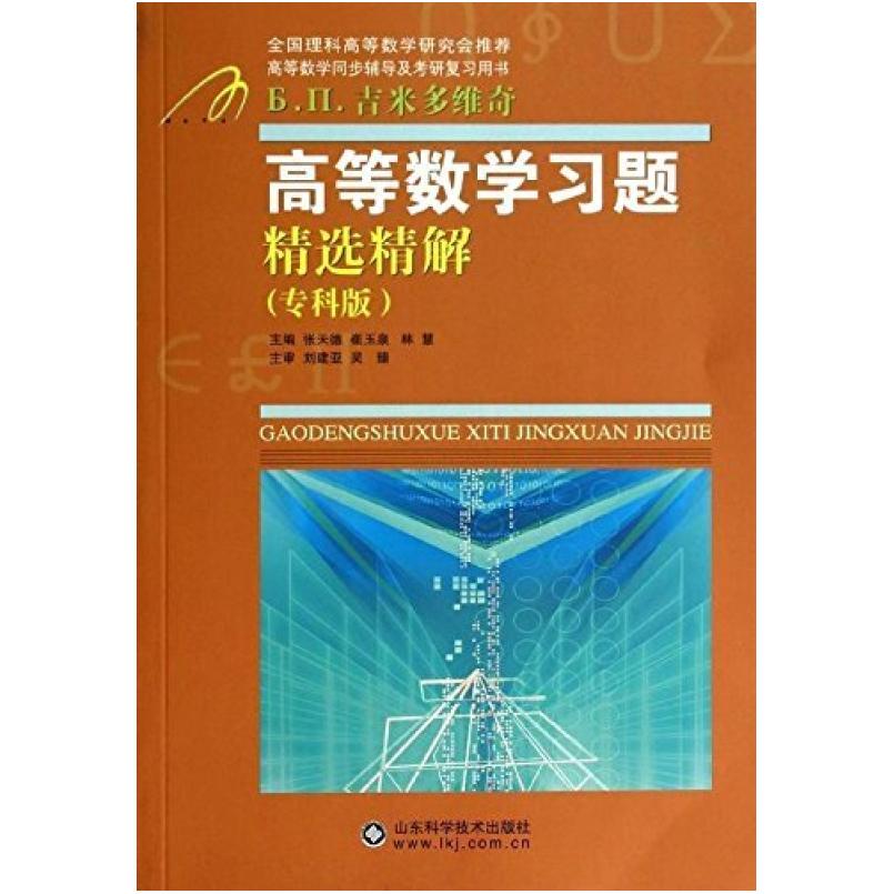 二手高等数学习题精选精解(专科班) 张天德 山东科学技术出版社