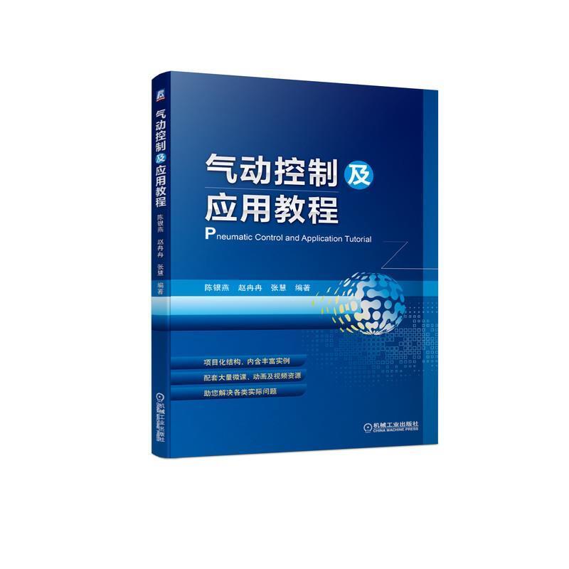 二手气动控制及应用教程 陈银燕 机械工业出版社