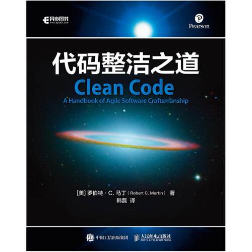 二手代码整洁之道 罗伯特.马丁 人民邮电出版社