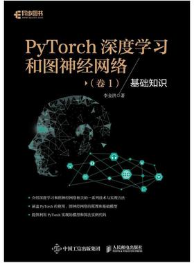 二手PyTorch深度学习和图神经网络(卷1)基础知识 李金洪 人民邮电