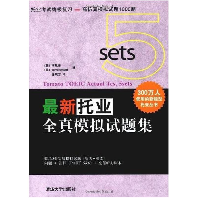 二手最新托业全真模拟试题集 （）韩)李思奎 清华大学出版社
