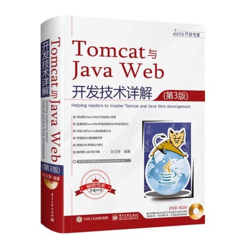 二手Tomcat与JavaWeb开发技术详解(第3版) 孙卫琴 电子工业出版社