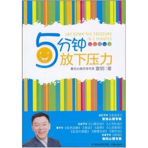二手5分钟放下压力 雷明 鹭江出版社