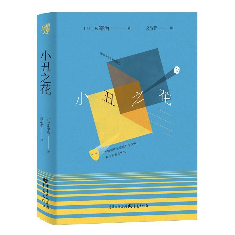 二手小丑之花 [日]太宰治 重庆出版社