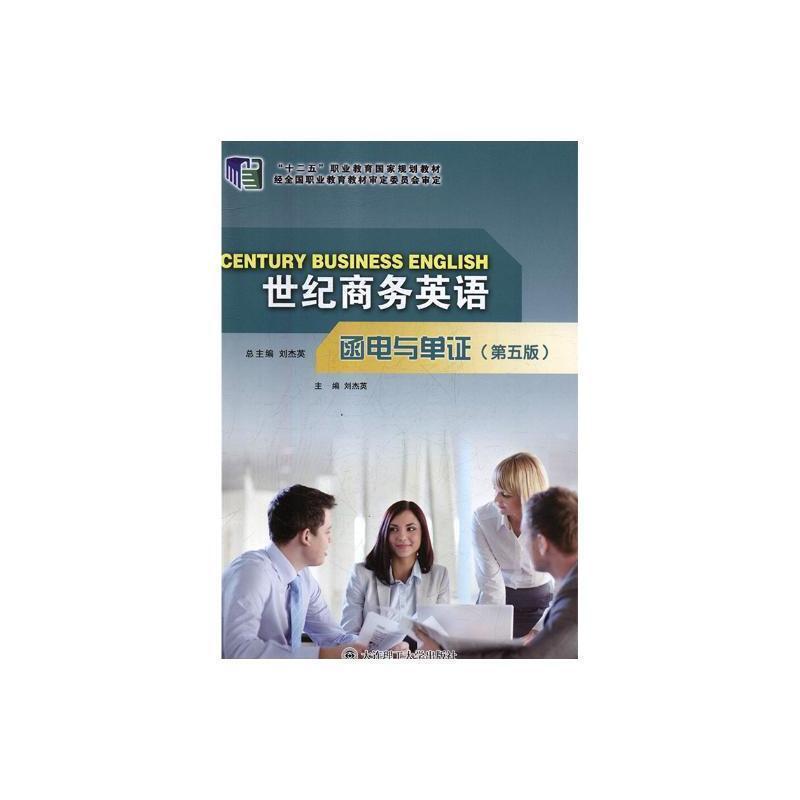 二手世纪商务英语(函电与单证第五版) 刘杰英 大连理工大学出版社