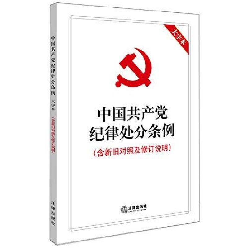 二手中国共产党纪律处分条例(大字本) 本书编写组 法律出版社