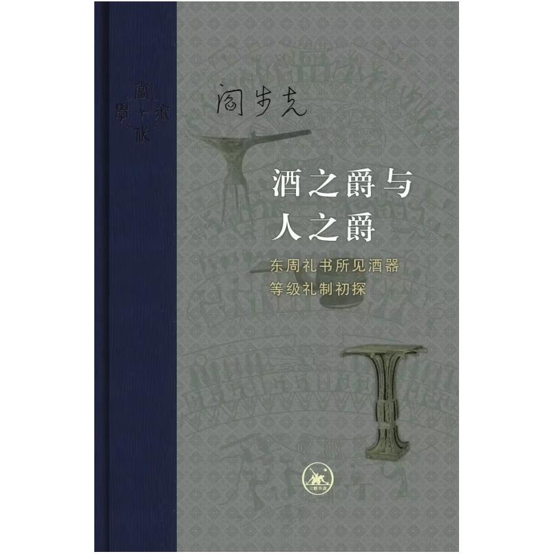 二手酒之爵与人之爵:东周礼书所见酒器等级礼制初探 阎步克 生活