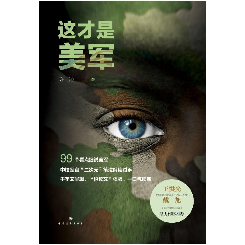 二手这才是美军 许述 中国青年出版社