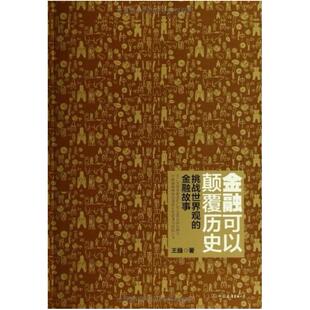 二手金融可以颠覆历史 王巍 中国友谊出版公司