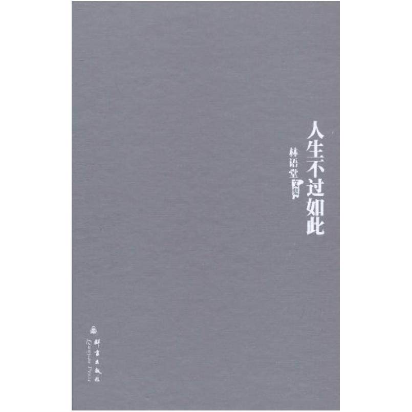 二手人生不过如此 林语堂 群言出版社