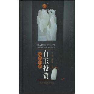 二手白玉投资完全手册 陆华 上海科学技术出版社